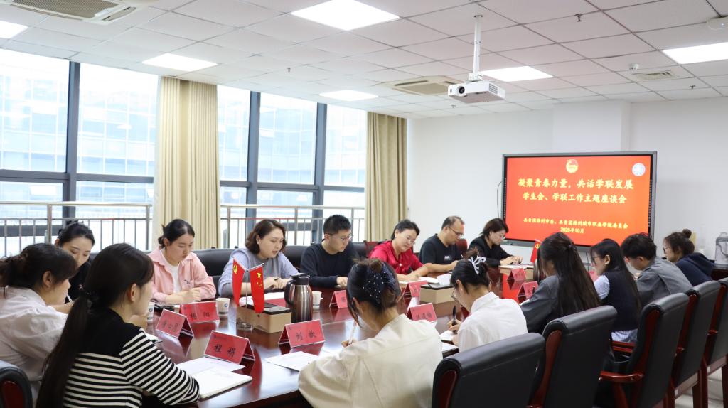 凝聚青春力量，共话学联发展——团市委副书记周以凯一行来我校调研指导学生会工作