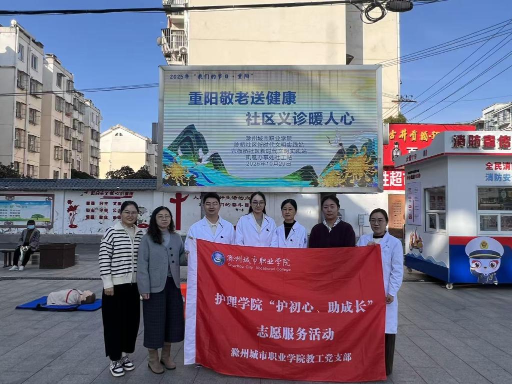 情暖重阳护健康党建引领践初心——护理学院教工党支部开展社区志愿服务活动